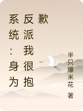 系统：身为反派我很抱歉言之（言之）全文免费阅读无弹窗大结局_(系统：身为反派我很抱歉全文免费阅读)言之最新章节列表_笔趣阁（系统：身为反派我很抱歉）
