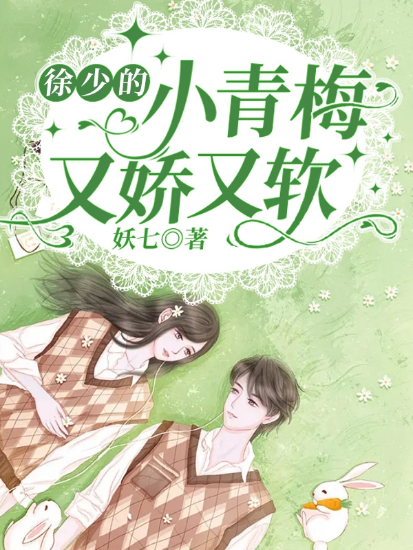 徐少的小青梅又娇又软全文（顾轻轻徐慕尧）全文免费阅读无弹窗大结局_（顾轻轻徐慕尧）徐少的小青梅又娇又软小说最新章节列表_笔趣阁（徐少的小青梅又娇又软）
