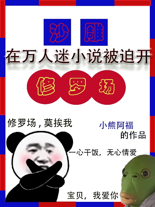 沙雕在万人迷小说被迫开修罗场小说（苏可）全文免费阅读无弹窗大结局_(沙雕在万人迷小说被迫开修罗场)苏可免费阅读全文最新章节列表_笔趣阁（沙雕在万人迷小说被迫开修罗场）