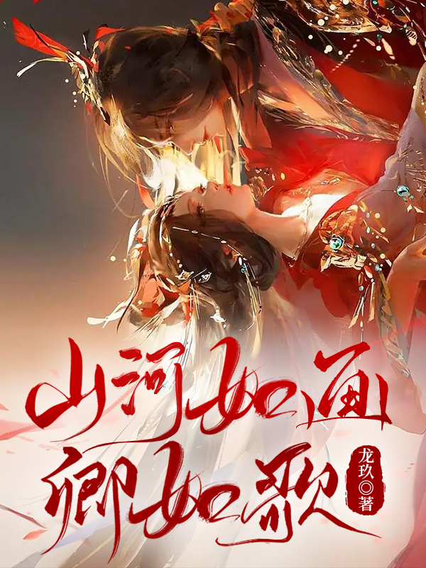山河如画卿如歌叶离凰萧烨（叶离凰萧烨）全文免费阅读无弹窗大结局_(山河如画卿如歌全文免费阅读)叶离凰萧烨最新章节列表_笔趣阁（山河如画卿如歌）