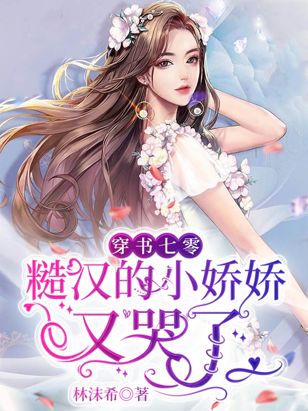穿书七零：糙汉的小娇娇又哭了（阮娇娇）全文免费阅读无弹窗大结局_(穿书七零：糙汉的小娇娇又哭了免费阅读全文大结局)最新章节列表_笔趣阁（穿书七零：糙汉的小娇娇又哭了）