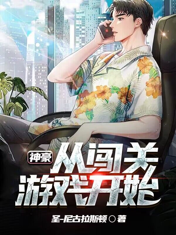 神豪从闯关游戏开始免费（周进）全文免费阅读无弹窗大结局_(神豪从闯关游戏开始小说免费阅读)最新章节列表_笔趣阁（神豪从闯关游戏开始）
