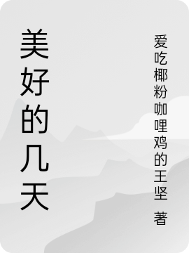 美好的几天小说（曲悠悠楚少君）全文免费阅读无弹窗大结局_(美好的几天免费阅读全文大结局)最新章节列表_笔趣阁（美好的几天）