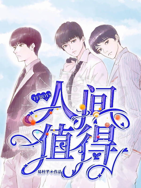 苏路赵舒雪凯源玺（TFBOYS人间值得）全文免费阅读无弹窗大结局_(苏路赵舒雪凯源玺)TFBOYS人间值得免费阅读全文最新章节列表_笔趣阁（苏路赵舒雪凯源玺）