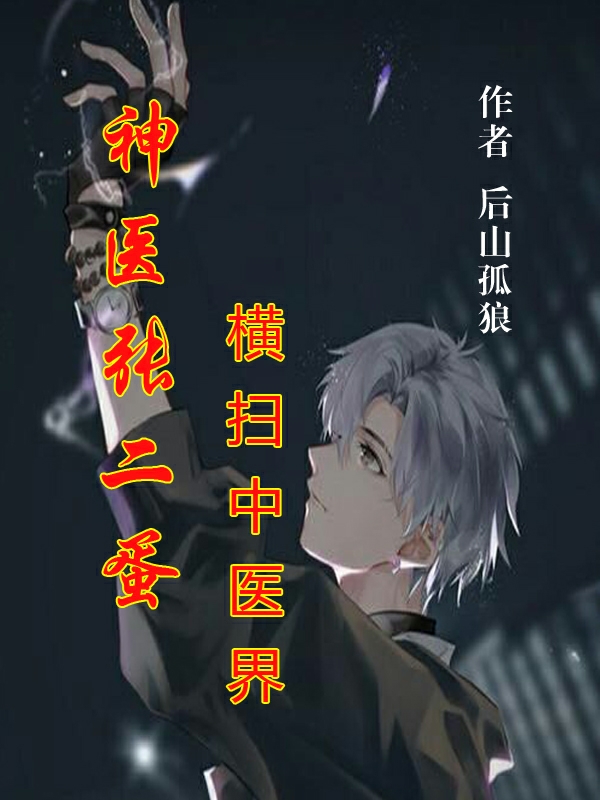 神医张二蛋，横扫中医界小说（张二蛋凌珍）全文免费阅读无弹窗大结局_张二蛋凌珍（神医张二蛋，横扫中医界张二蛋凌珍免费阅读）最新章节列表_笔趣阁（张二蛋凌珍）