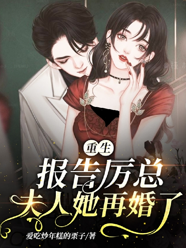 沈清研厉暮薄（重生：报告厉总，夫人她再婚了）全文免费阅读无弹窗大结局_(沈清研厉暮薄)重生：报告厉总，夫人她再婚了免费阅读全文最新章节列表_笔趣阁（沈清研厉暮薄）