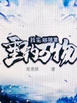 我能够随意垂钓万物全文（龙青云古晴月）全文免费阅读无弹窗大结局_(我能够随意垂钓万物小说免费阅读)最新章节列表_笔趣阁（我能够随意垂钓万物）
