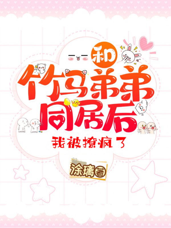 和竹马弟弟同居后，我被撩疯了免费（邵则延池夏）全文免费阅读无弹窗大结局_(和竹马弟弟同居后，我被撩疯了小说免费阅读)最新章节列表_笔趣阁（和竹马弟弟同居后，我被撩疯了）