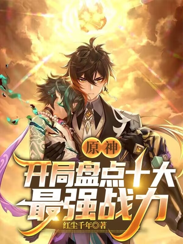 原神：开局盘点十大最强战力（许青战力）全文免费阅读无弹窗大结局_(原神：开局盘点十大最强战力免费阅读全文大结局)最新章节列表_笔趣阁（原神：开局盘点十大最强战力）
