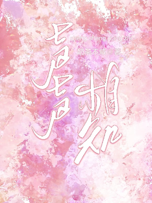 声声相知（宋知知夏声）全文免费阅读无弹窗大结局_(声声相知小说免费阅读)最新章节列表_笔趣阁（声声相知）