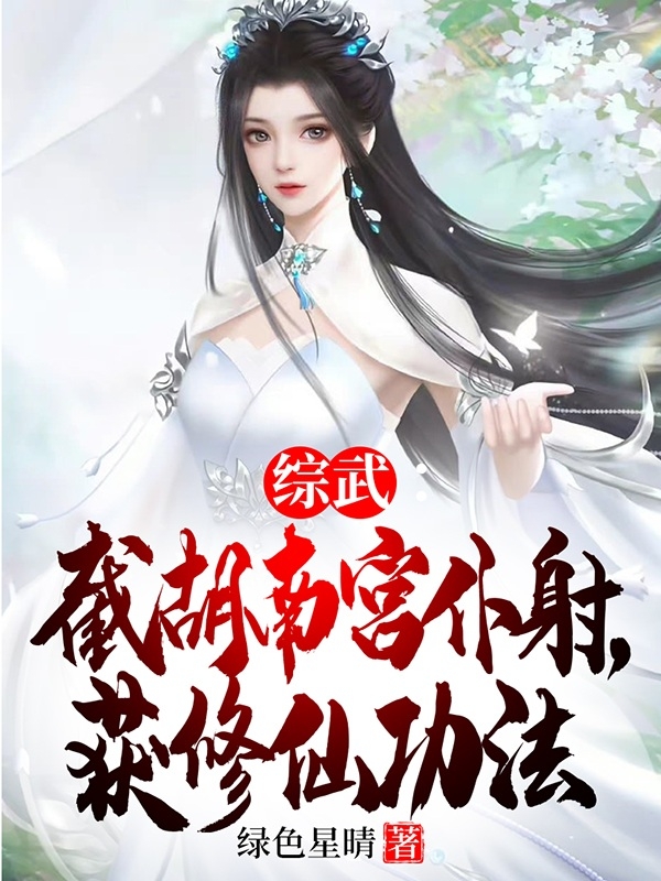 综武：截胡南宫仆射，获修仙功法（张之先）全文免费阅读无弹窗大结局_（综武：截胡南宫仆射，获修仙功法）张之先最新章节列表_笔趣阁（综武：截胡南宫仆射，获修仙功法）