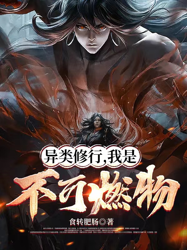 异类修行，我是不可燃物（陈道礼幺幺）全文免费阅读无弹窗大结局_（异类修行，我是不可燃物）异类修行，我是不可燃物免费阅读全文最新章节列表_笔趣阁（异类修行，我是不可燃物）