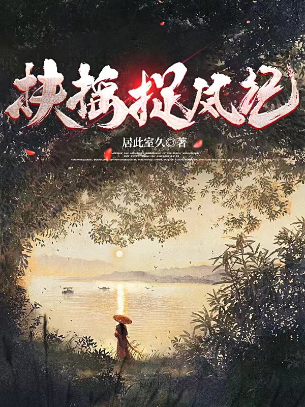 扶摇捉风记（西府长鸢一步蟾）全文免费阅读无弹窗大结局_（西府长鸢一步蟾）扶摇捉风记小说最新章节列表_笔趣阁（扶摇捉风记）