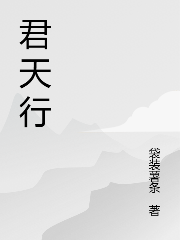 君天行秦宇全文免费阅读无弹窗大结局_（秦宇）秦宇最新章节列表笔趣阁（君天行）