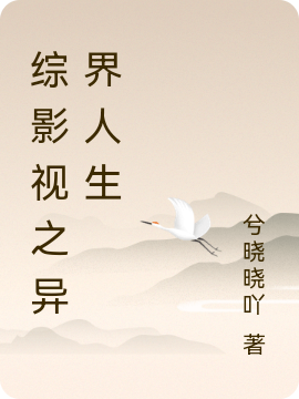 综影视之异界人生（淼淼）全文免费阅读无弹窗大结局_（淼淼）综影视之异界人生小说最新章节列表_笔趣阁（淼淼）