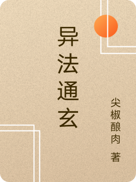 异法通玄小说（陈尘）全文免费阅读无弹窗大结局_(异法通玄)陈尘免费阅读全文最新章节列表_笔趣阁（异法通玄）