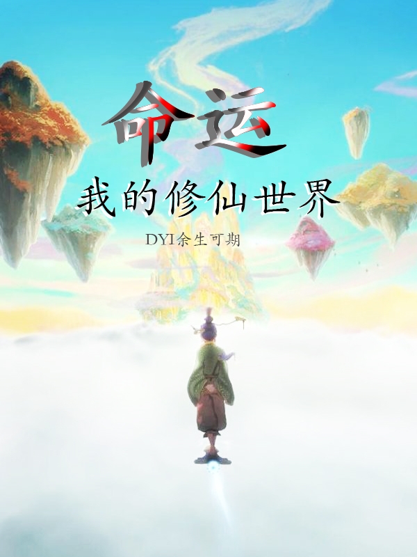 我的修仙世界：命运（余生叶云）全文免费阅读无弹窗大结局_(我的修仙世界：命运小说免费阅读)最新章节列表_笔趣阁（我的修仙世界：命运）