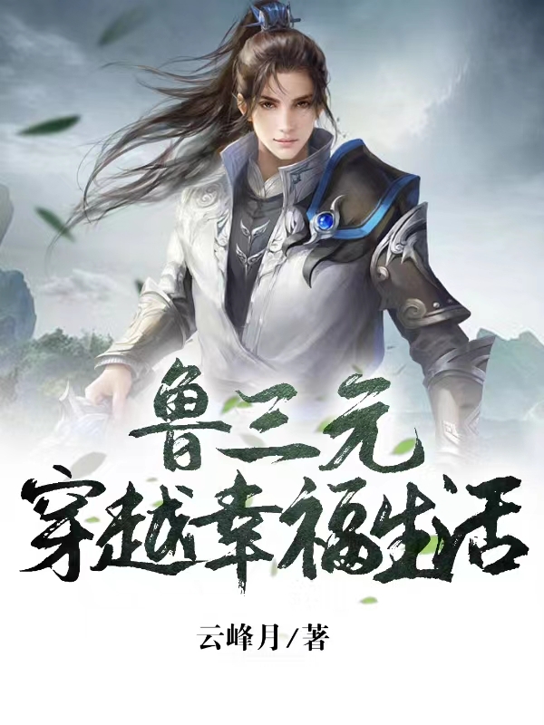 鲁三元温霞（鲁三元穿越幸福生活）全文免费阅读无弹窗大结局_(鲁三元温霞)鲁三元穿越幸福生活免费阅读全文最新章节列表_笔趣阁（鲁三元温霞）