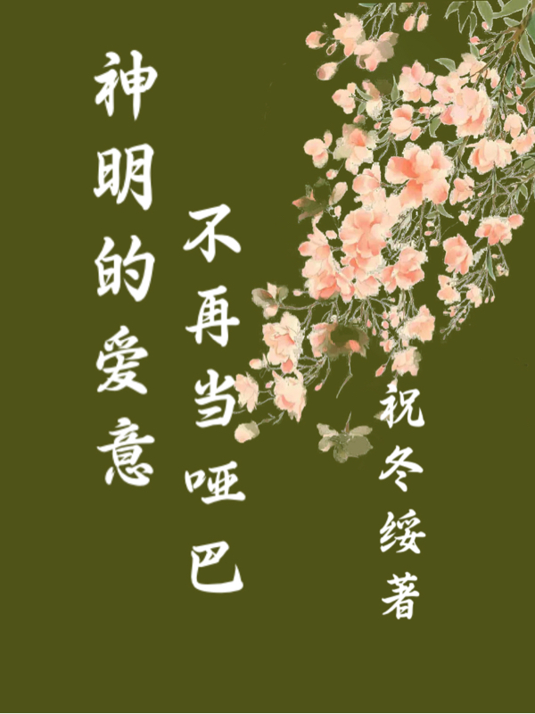神明的爱意不再当哑巴君南一许知（君南一许知）全文免费阅读无弹窗大结局_（君南一许知）神明的爱意不再当哑巴小说最新章节列表_笔趣阁（君南一许知）