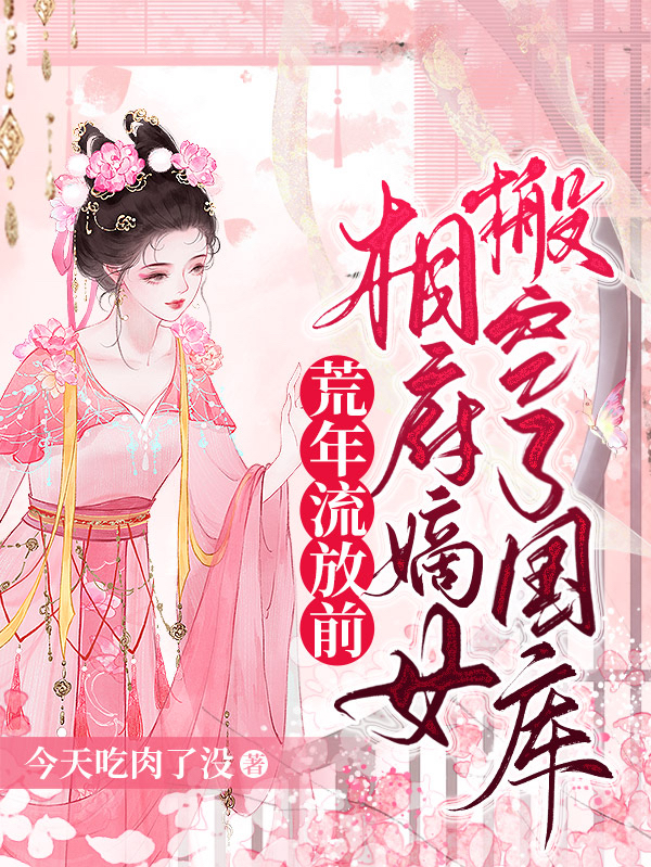 荒年流放前，相府嫡女搬空了国库全文（苏晓棠夜千璃）全文免费阅读无弹窗大结局_（苏晓棠夜千璃）荒年流放前，相府嫡女搬空了国库小说最新章节列表_笔趣阁（荒年流放前，相府嫡女搬空了国库）