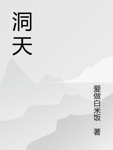 洞天赵云林玉晗全文免费阅读无弹窗大结局_（赵云林玉晗）赵云林玉晗最新章节列表笔趣阁（洞天）