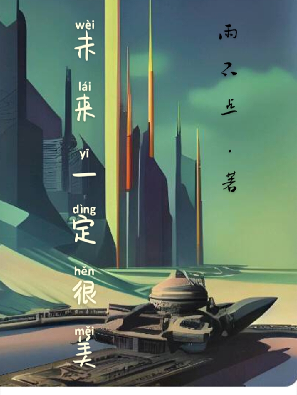 未来，一定，很美小说（张剑郭婷娜）全文免费阅读无弹窗大结局_(未来，一定，很美免费阅读全文大结局)最新章节列表_笔趣阁（未来，一定，很美）