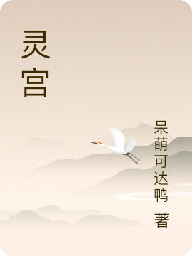 灵宫（李忘生）全文免费阅读无弹窗大结局_（李忘生）灵宫小说最新章节列表_笔趣阁（灵宫）