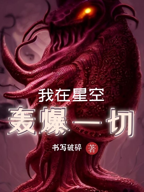 我在星空轰爆一切（白鱼）全文免费阅读无弹窗大结局_(我在星空轰爆一切小说免费阅读)最新章节列表_笔趣阁（我在星空轰爆一切）