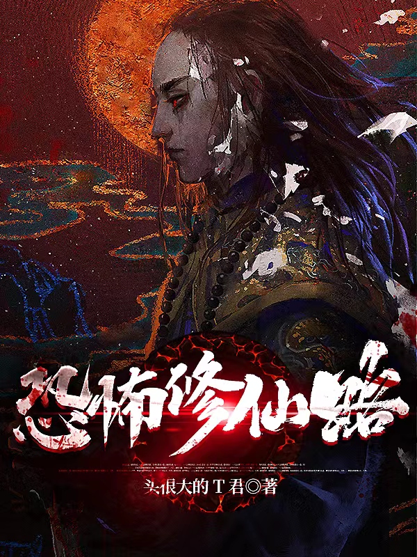 恐怖修仙路李青（李青）全文免费阅读无弹窗大结局_(恐怖修仙路全文免费阅读)李青最新章节列表_笔趣阁（恐怖修仙路）