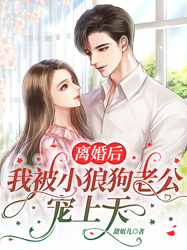 离婚后，我被小狼狗老公宠上天叶澜陆时尧（叶澜陆时尧）全文免费阅读无弹窗大结局_(离婚后，我被小狼狗老公宠上天全文免费阅读)叶澜陆时尧最新章节列表_笔趣阁（离婚后，我被小狼狗老公宠上天）