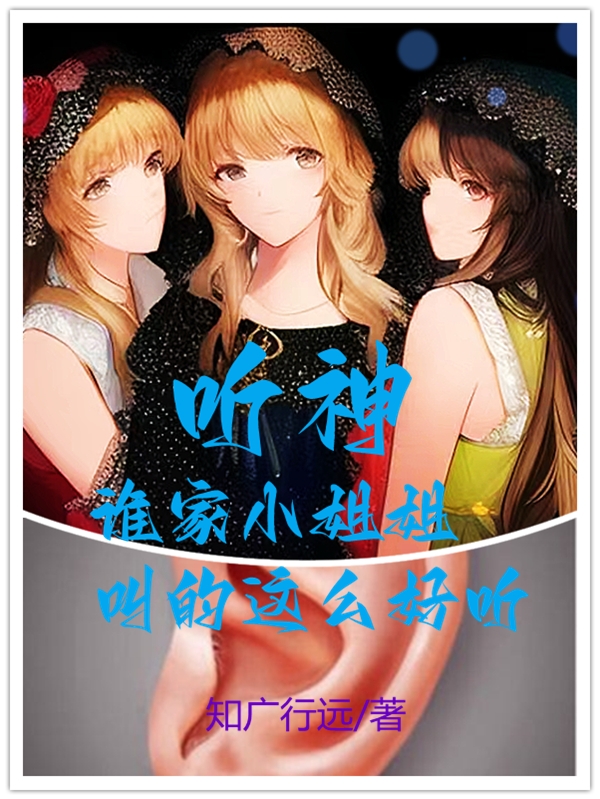 听神：谁家小姐姐叫的这么好听？全文（叶鸣古力娜岚）全文免费阅读无弹窗大结局_（叶鸣古力娜岚）听神：谁家小姐姐叫的这么好听？小说最新章节列表_笔趣阁（听神：谁家小姐姐叫的这么好听？）