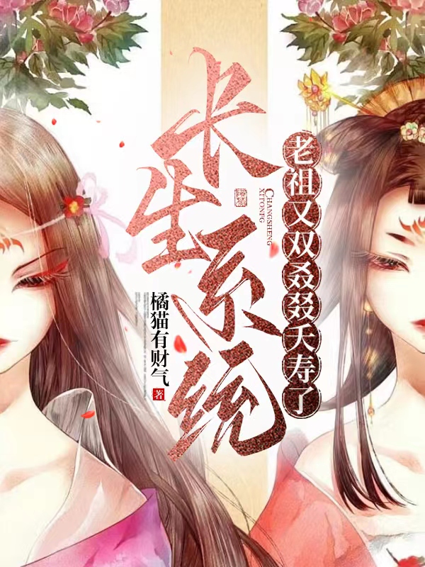 长生系统，老祖又双叒叕夭寿了！小说（祖临风徐俪娘）全文免费阅读无弹窗大结局_(长生系统，老祖又双叒叕夭寿了！免费阅读全文大结局)最新章节列表_笔趣阁（长生系统，老祖又双叒叕夭寿了！）