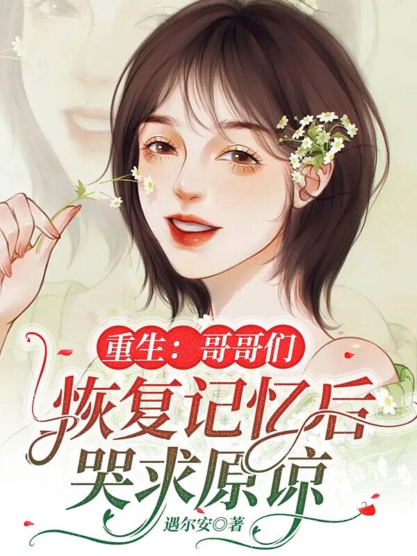 重生：哥哥们恢复记忆后哭求原谅苏晚吟苏倾繁全文免费阅读无弹窗大结局_（苏晚吟苏倾繁）苏晚吟苏倾繁最新章节列表笔趣阁（重生：哥哥们恢复记忆后哭求原谅）