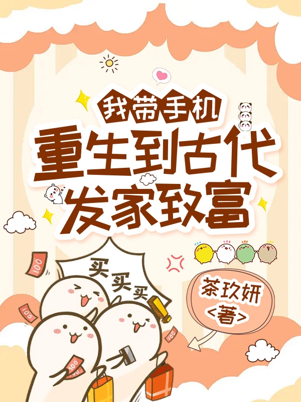 我带手机重生到古代发家致富小说（云翡顾飞白）全文免费阅读无弹窗大结局_云翡顾飞白（我带手机重生到古代发家致富云翡顾飞白免费阅读）最新章节列表_笔趣阁（云翡顾飞白）