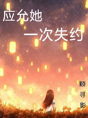 应允她一次失约齐悦木晚全文免费阅读无弹窗大结局_（齐悦木晚）齐悦木晚最新章节列表笔趣阁（应允她一次失约）