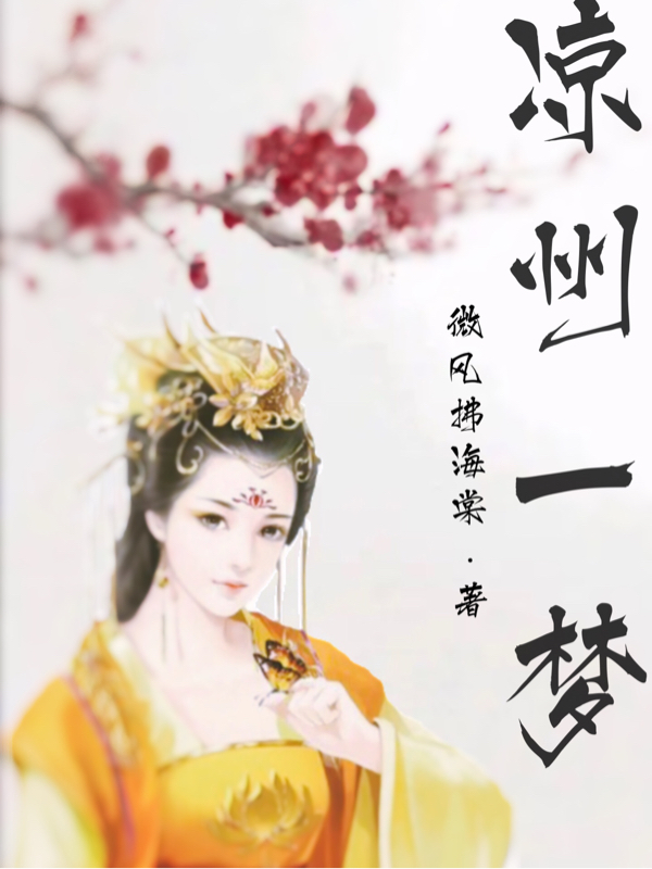 凉州一梦（冷青羽楚悠）全文免费阅读无弹窗大结局_（凉州一梦）凉州一梦免费阅读全文最新章节列表_笔趣阁（凉州一梦）
