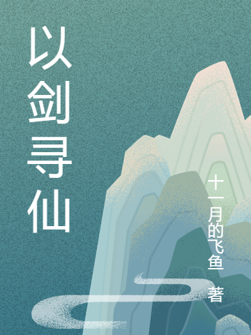 以剑寻仙（柳蚕玉剑真人）全文免费阅读无弹窗大结局_（柳蚕玉剑真人）以剑寻仙小说最新章节列表_笔趣阁（柳蚕玉剑真人）