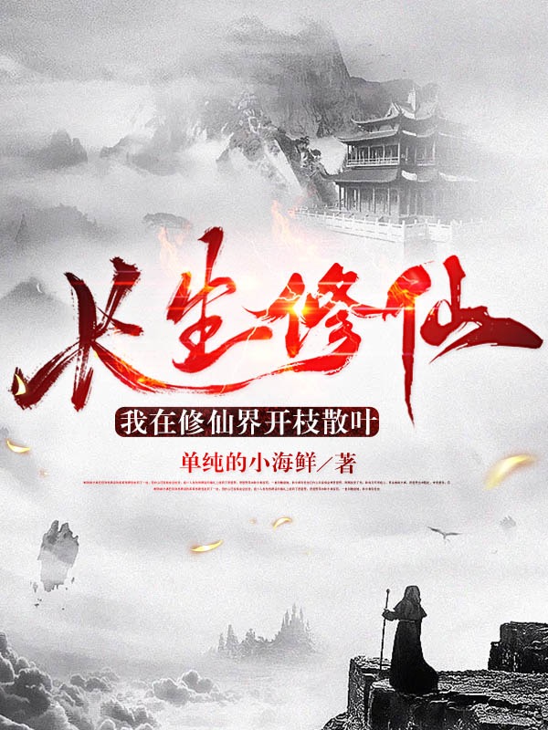 长生修仙：我在修仙界开枝散叶（李武）全文免费阅读无弹窗大结局_(长生修仙：我在修仙界开枝散叶小说免费阅读)最新章节列表_笔趣阁（长生修仙：我在修仙界开枝散叶）