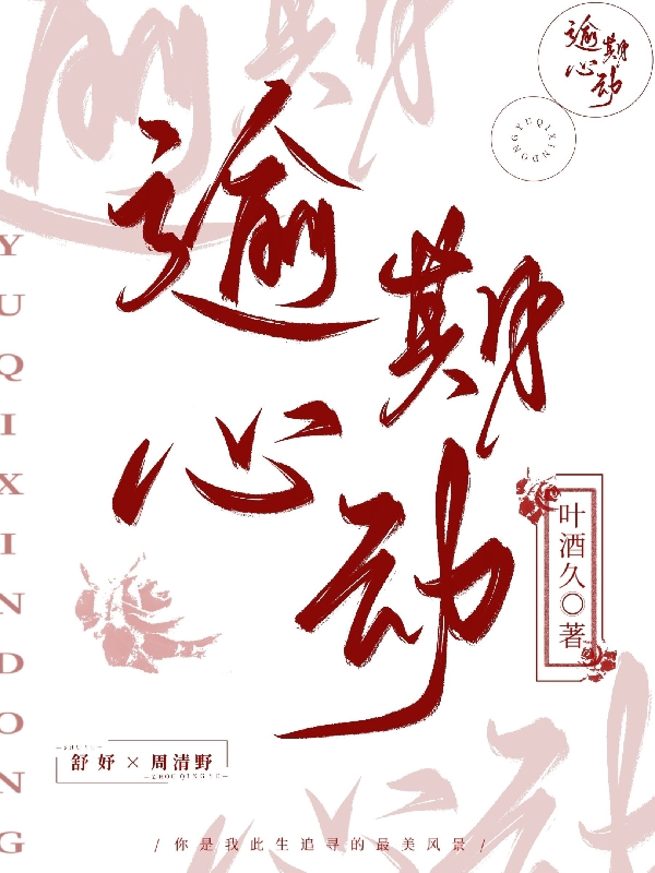 逾期心动（舒妤周清野）全文免费阅读无弹窗大结局_(逾期心动小说免费阅读)最新章节列表_笔趣阁（逾期心动）