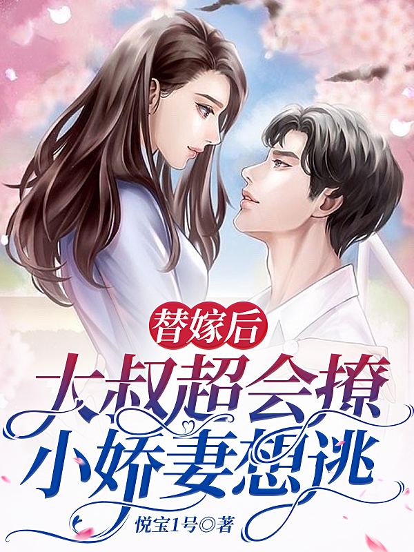 替嫁后，大叔超会撩，小娇妻想逃（蓝君羽贝楠）全文免费阅读无弹窗大结局_（蓝君羽贝楠）替嫁后，大叔超会撩，小娇妻想逃小说最新章节列表_笔趣阁（替嫁后，大叔超会撩，小娇妻想逃）