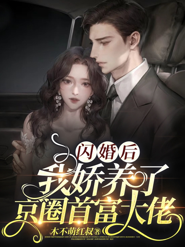 闪婚后，我娇养了京圈首富大佬姜舟舟墨慎行（姜舟舟墨慎行）全文免费阅读无弹窗大结局_(闪婚后，我娇养了京圈首富大佬全文免费阅读)姜舟舟墨慎行最新章节列表_笔趣阁（闪婚后，我娇养了京圈首富大佬）