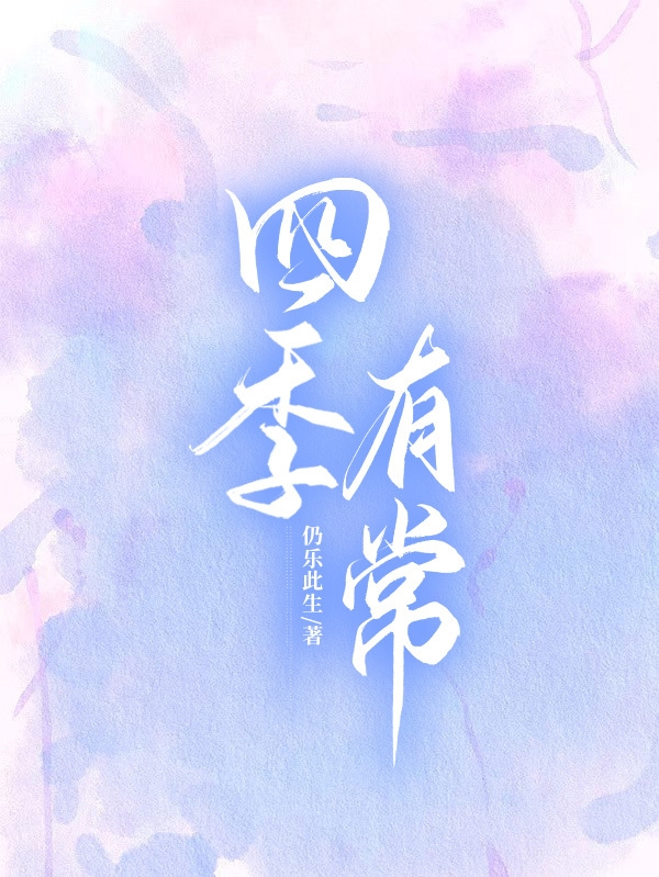 四季有常江茗陈季常全文免费阅读无弹窗大结局_（江茗陈季常）江茗陈季常最新章节列表笔趣阁（四季有常）