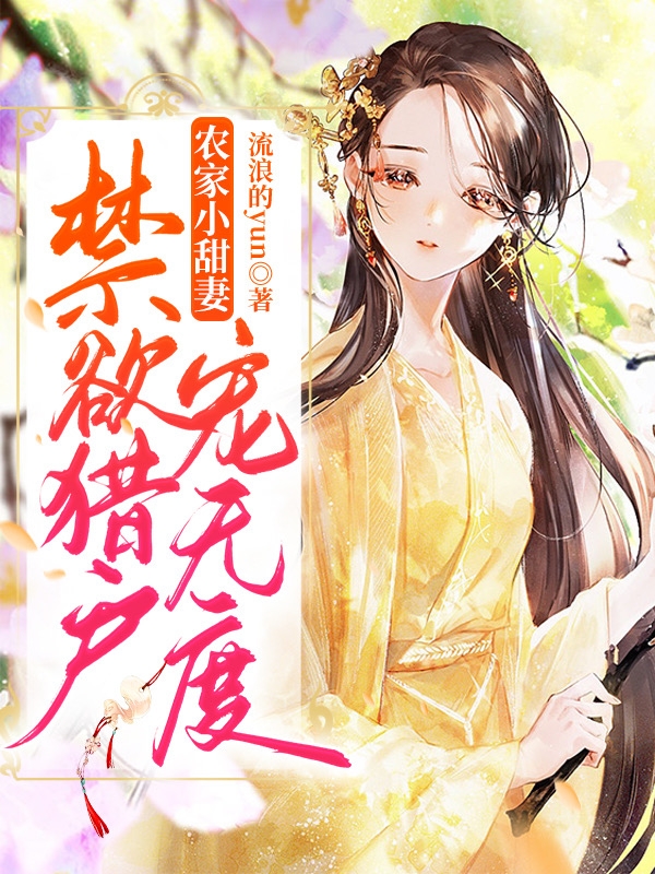 农家小甜妻：禁欲猎户宠无度（傅小雨慕宸）全文免费阅读无弹窗大结局_（傅小雨慕宸）农家小甜妻：禁欲猎户宠无度小说最新章节列表_笔趣阁（农家小甜妻：禁欲猎户宠无度）