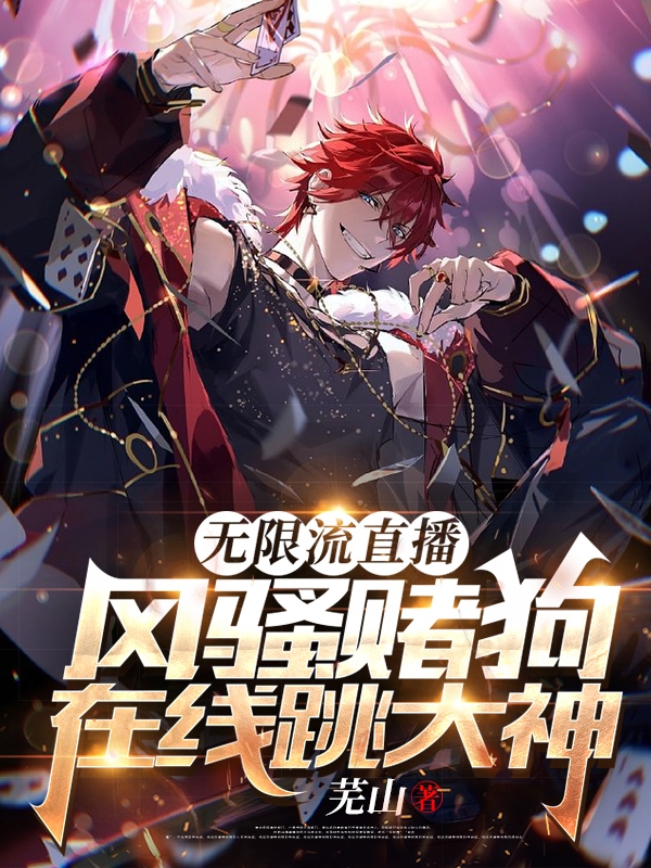 无限流直播：风骚赌狗在线跳大神（林宴一）全文免费阅读无弹窗大结局_(无限流直播：风骚赌狗在线跳大神免费阅读全文大结局)最新章节列表_笔趣阁（无限流直播：风骚赌狗在线跳大神）
