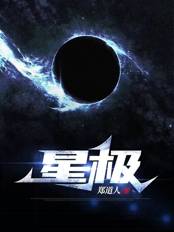 星极（星极）全文免费阅读无弹窗大结局_（星极）星极免费阅读全文最新章节列表_笔趣阁（星极）