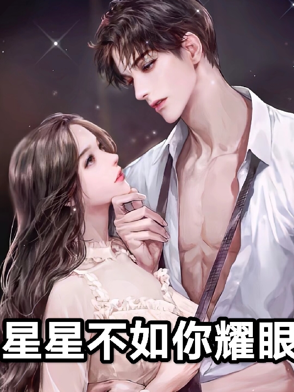 叶韩繁星月（星星不如你耀眼）全文免费阅读无弹窗大结局_(叶韩繁星月)星星不如你耀眼免费阅读全文最新章节列表_笔趣阁（叶韩繁星月）