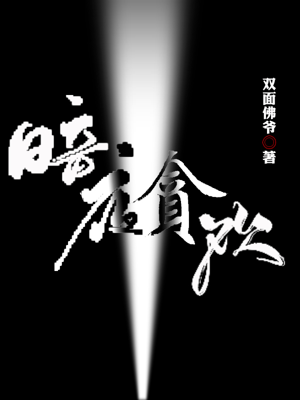 暗夜贪欢吴昊南夏雨莹（吴昊南夏雨莹）全文免费阅读无弹窗大结局_(暗夜贪欢全文免费阅读)吴昊南夏雨莹最新章节列表_笔趣阁（暗夜贪欢）