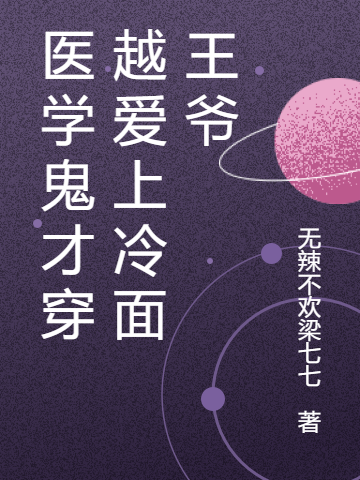 医学鬼才穿越爱上冷面王爷（梁七七皇甫夜）全文免费阅读无弹窗大结局_（梁七七皇甫夜）医学鬼才穿越爱上冷面王爷小说最新章节列表_笔趣阁（医学鬼才穿越爱上冷面王爷）