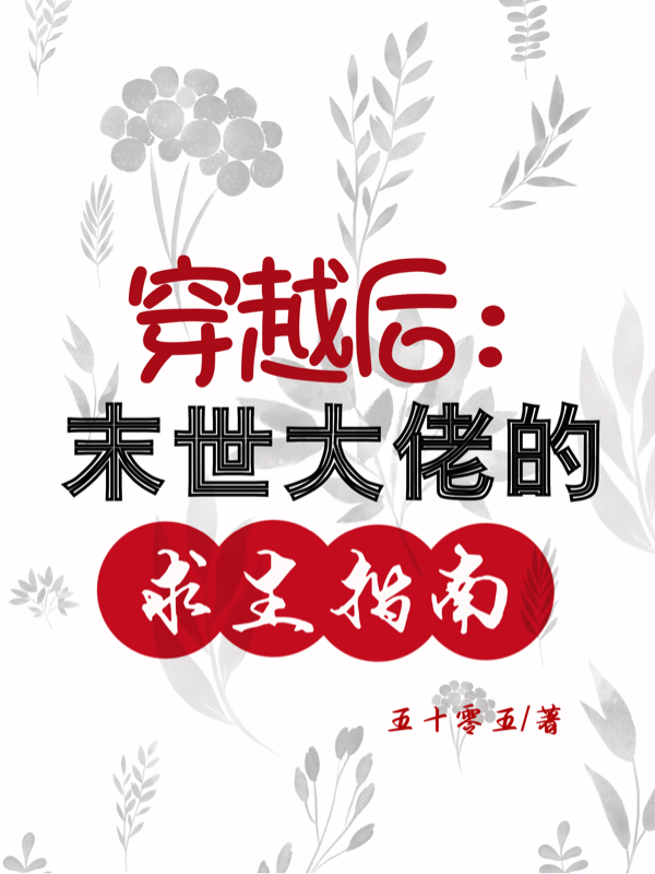 穿越后：末世大佬的求生指南（穿越后：末世大佬的求生指南）全文免费阅读无弹窗大结局_（穿越后：末世大佬的求生指南）穿越后：末世大佬的求生指南免费阅读全文最新章节列表_笔趣阁（穿越后：末世大佬的求生指南）