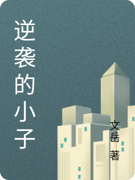 逆袭的小子陆子文苏晓晓（陆子文苏晓晓）全文免费阅读无弹窗大结局_(逆袭的小子全文免费阅读)陆子文苏晓晓最新章节列表_笔趣阁（逆袭的小子）